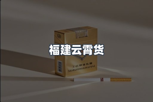 福建云霄货